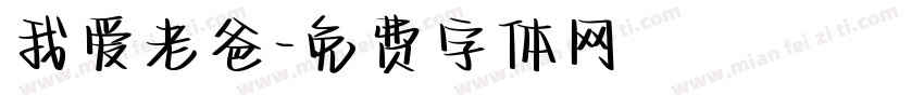 我爱老爸字体转换