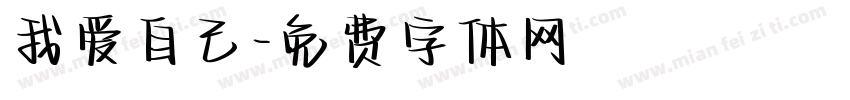 我爱自己字体转换