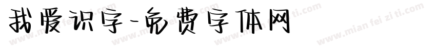 我爱识字字体转换