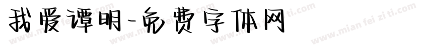 我爱谭明字体转换