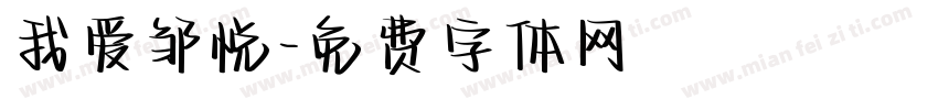 我爱邹悦字体转换