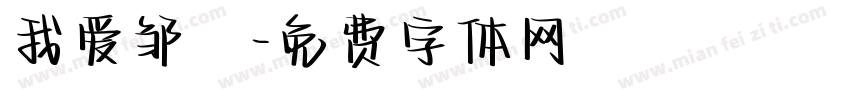我爱邹電字体转换