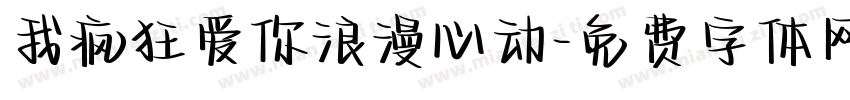 我疯狂爱你浪漫心动字体转换