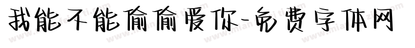 我能不能偷偷爱你字体转换