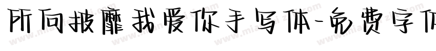 所向披靡我爱你手写体字体转换