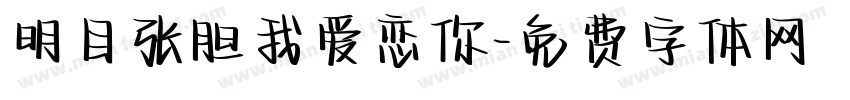 明目张胆我爱恋你字体转换