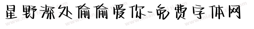 星野深处偷偷爱你字体转换