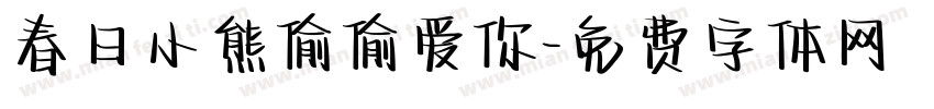春日小熊偷偷爱你字体转换