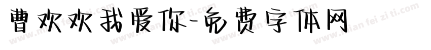 曹欢欢我爱你字体转换