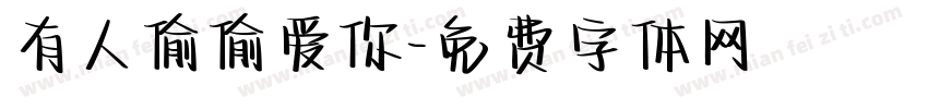 有人偷偷爱你字体转换