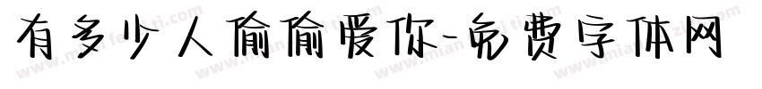有多少人偷偷爱你字体转换
