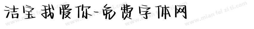 洁宝我爱你字体转换