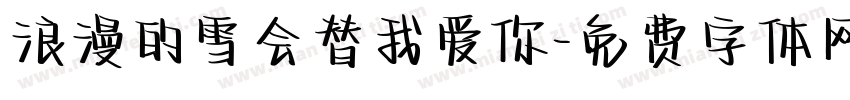 浪漫的雪会替我爱你字体转换