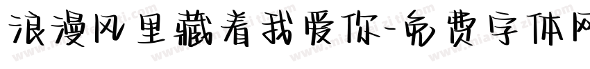 浪漫风里藏着我爱你字体转换