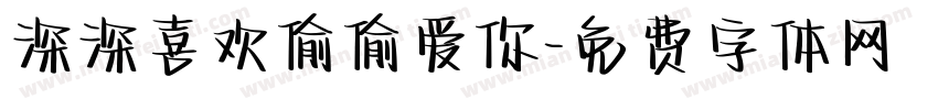 深深喜欢偷偷爱你字体转换