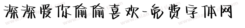 深深爱你偷偷喜欢字体转换