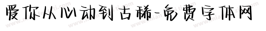 爱你从心动到古稀字体转换