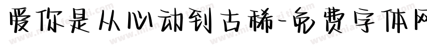 爱你是从心动到古稀字体转换