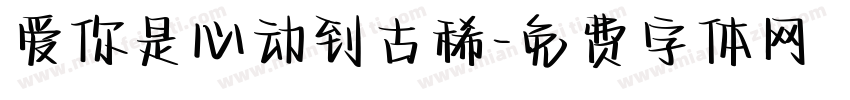 爱你是心动到古稀字体转换