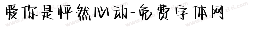 爱你是怦然心动字体转换 爱你是怦然心动字体转换