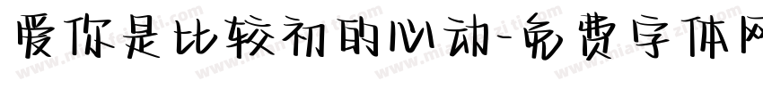 爱你是比较初的心动字体转换