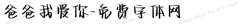 爸爸我爱你字体转换