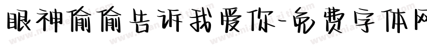 眼神偷偷告诉我爱你字体转换