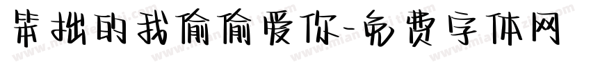 笨拙的我偷偷爱你字体转换