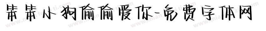 笨笨小狗偷偷爱你字体转换
