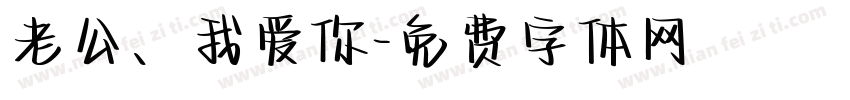 老公、我爱你字体转换
