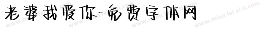 老婆我爱你字体转换