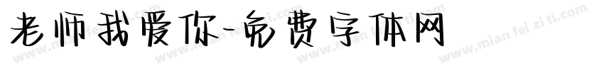 老师我爱你字体转换