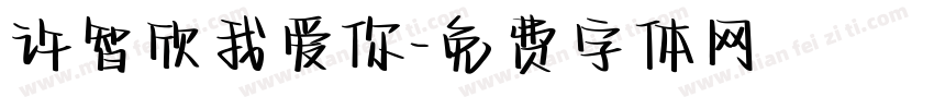 许智欣我爱你字体转换