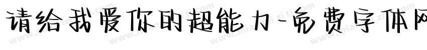 请给我爱你的超能力字体转换