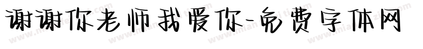 谢谢你老师我爱你字体转换