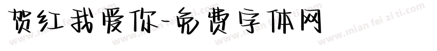 贺红我爱你字体转换