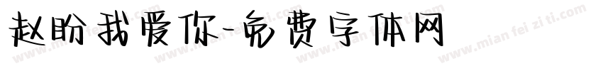 赵盼我爱你字体转换