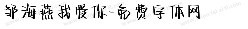 邹海燕我爱你字体转换