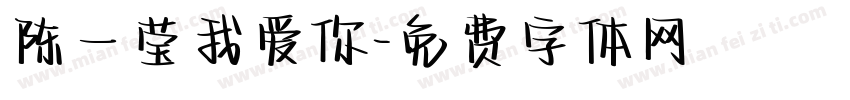 陈一莹我爱你字体转换