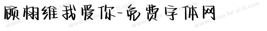 顾栩维我爱你字体转换