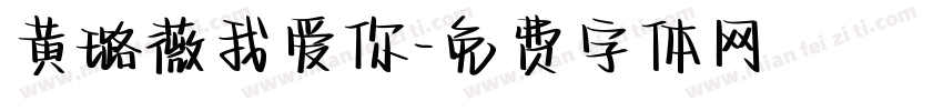 黄璐薇我爱你字体转换