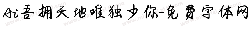 Ai吾拥天地唯独少你字体转换