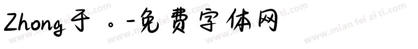 Zhong于。字体转换