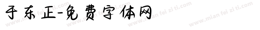 于东正字体转换