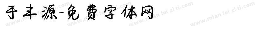 于丰源字体转换