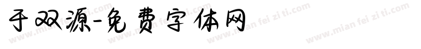 于双源字体转换