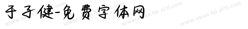于子健字体转换