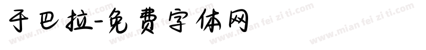 于巴拉字体转换