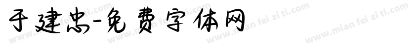 于建忠字体转换