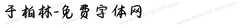 于柏林字体转换